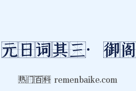 元日词其三·御阁是什么意思的图片